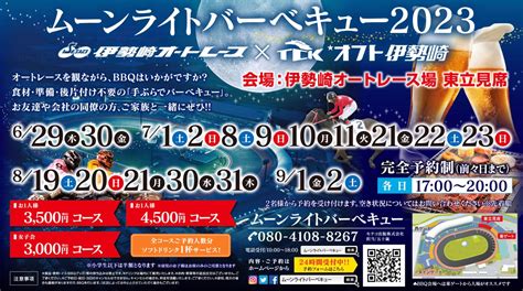 伊勢崎市宮子町「伊勢崎オートレース場」にて『ムーンライトバーベキュー2023』が開催中！【イベント】 さいほくらし 埼玉北部・群馬南部の