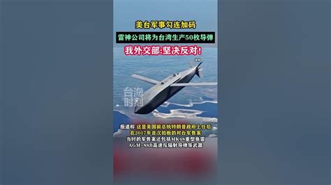 美台军事勾连加码，雷神公司将为台湾生产50枚导弹，我外交部坚决反对！海峡新干线 Youtube