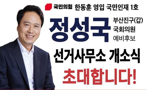 국민의힘 정성국 부산진갑 예비후보 선거사무소 개소 한동훈 영입인재 1호｜스포츠동아