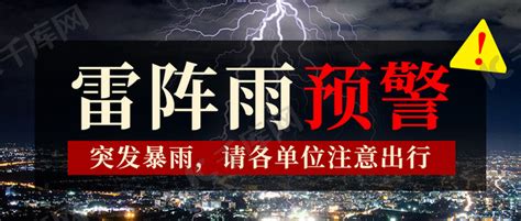 雷阵雨预警黑色简约公众号首图海报模板下载 千库网