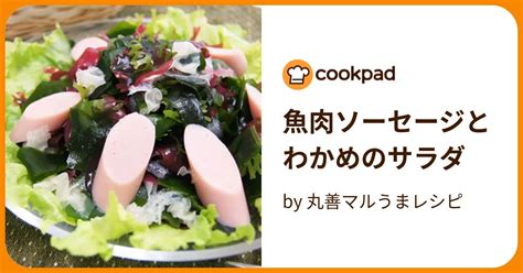 魚肉ソーセージとわかめのサラダ By 丸善マルうまレシピ 【クックパッド】 簡単おいしいみんなのレシピが396万品