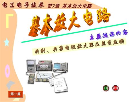 《电工电子技术基础》电子教案电工电子技术课件第7章基本放大电路word文档在线阅读与下载免费文档