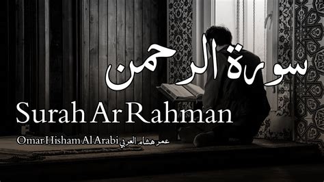 Surah Ar Rahman سورة الرحمن Omar Hisham Al Arabi عمر هشام العربي