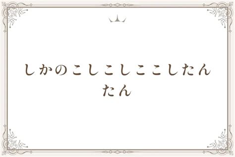 しかのこしこしここしたんたん 全1話 作者鼻毛プレゼント👊🏽の連載小説 テラーノベル