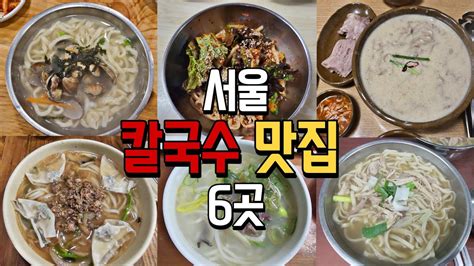 서울 칼국수 맛집이라는 곳들 다녀왔습니다 Feat이영자맛집칼국수 종류가 너무 많아요임병주산동칼국수명동교자엘림들깨