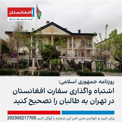 روزنامه جمهوری اسلامی اشتباه واگذاری سفارت افغانستان در تهران به