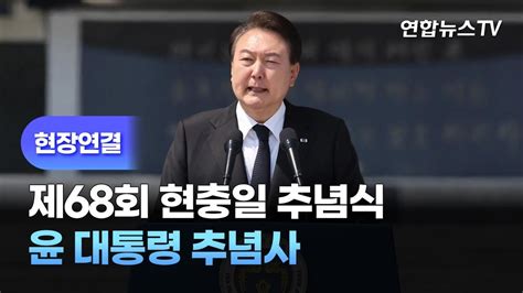 현장연결 윤석열 대통령 제68회 현충일 추념식 추념사 연합뉴스tv Yonhapnewstv Youtube