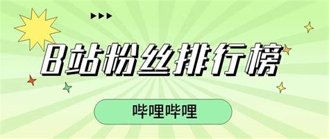 哔哩哔哩b站up主排名粉丝量排行榜前30名 2022年6月 知乎