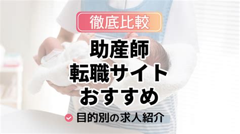 助産師が転職を成功させるコツを解説｜求人の選び方・病院以外の就職先などを紹介