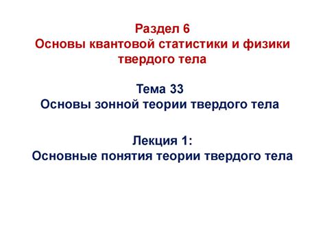 Основы квантовой статистики и физики твердого тела. Лекция 1: Основные ...
