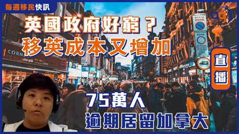 每週移民快訊】英國政府好窮？移英成本又增加？75萬人逾期居留加拿大？ Aura Global Ltd 信睿環球有限公司