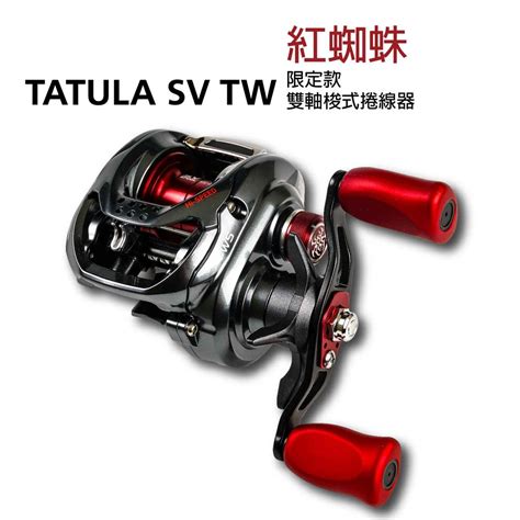 獵漁人現貨限量版 大蜘蛛DAIWA TATULA SV TW CS SV蜘蛛 紅蜘蛛 6 37 3齒比 蝦皮購物