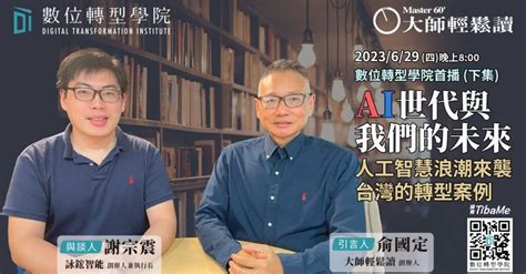 【大師輕鬆讀】ai世代與我們的未來：人工智慧浪潮來襲，台灣的轉型案例 下集 Ft 詠鋐智能執行長 謝宗震 數位轉型學院