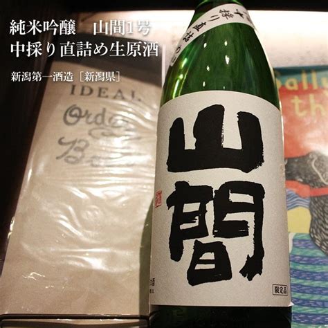 純米吟醸 山間1号 中採り直詰め生原酒 1800ml 新潟第一酒造／新潟県 要冷蔵 日本酒 1211 127 1800 梅酒屋