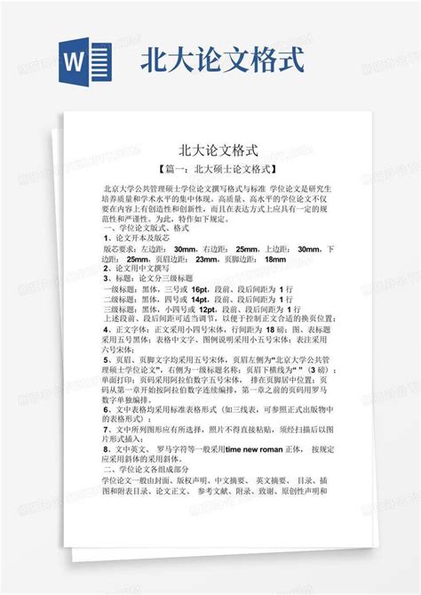 北大论文格式word模板下载编号qzpannro熊猫办公