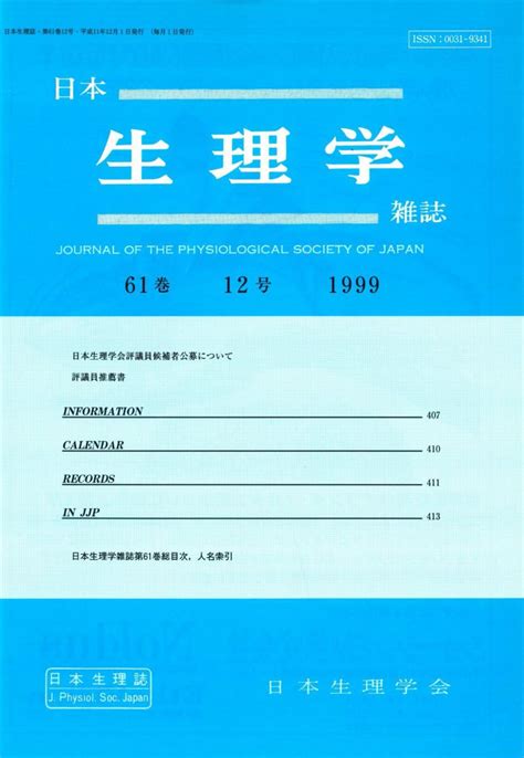 日本生理学雑誌 第61巻 12号 日本生理学会