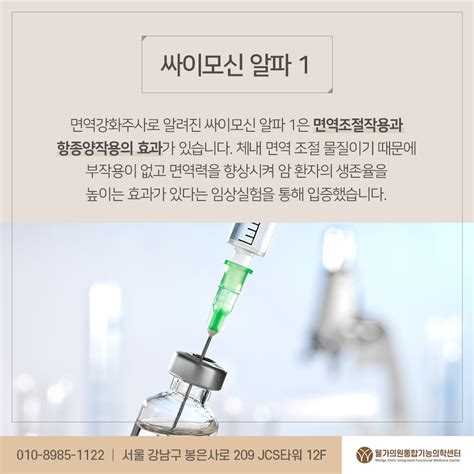 면역력이 떨어지기 쉬운 봄 면역력 강화주사 싸이모신 알파 1 효과와 부작용 알아보기 서울특별시 강남구 논현동 비즈프로필