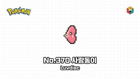 픽셀아트 포켓몬스터 No 370 사랑동이 Pixel Art Pokémon No 370 Luvdisc YouTube