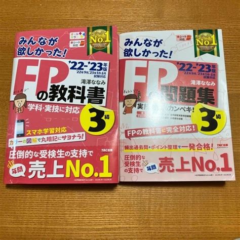 みんなが欲しかった！fpの教科書、問題集 3級2022－2023年版の通販 By Raccoon ｜ラクマ