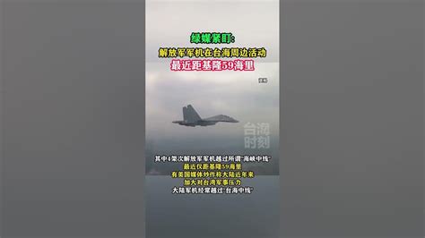 绿媒紧盯：解放军军机在台海周边活动，最近距基隆59海里 海峡新干线 Youtube