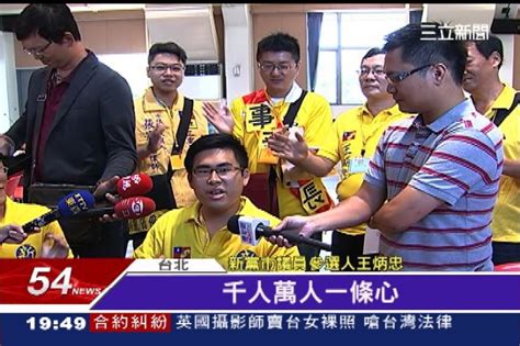 選戰登記首日拼曝光 王炳忠這次沒走音啦！ 政治 三立新聞網 Setn