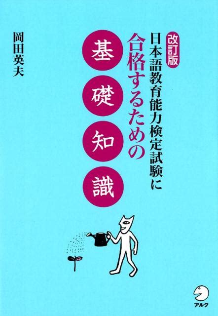 楽天ブックス 改訂版 日本語教育能力検定試験に合格するための基礎知識 岡田 英夫 9784757433373 本