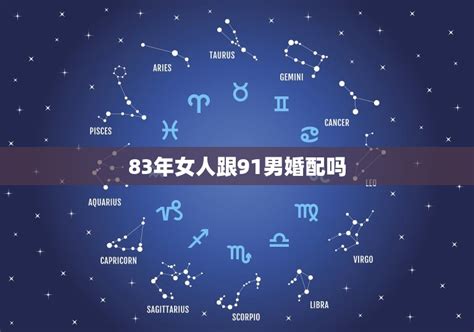 83年女人跟91男婚配吗，男人83年属猪跟91年属羊的女人配吗？ 十二星座馆