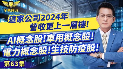 《產業先鋒隊》第六十三集：這家公司2024年營收更上一層樓！ai概念股！車用概念股！電力概念股！生技防疫股！｜黃宇帆分析師｜202401