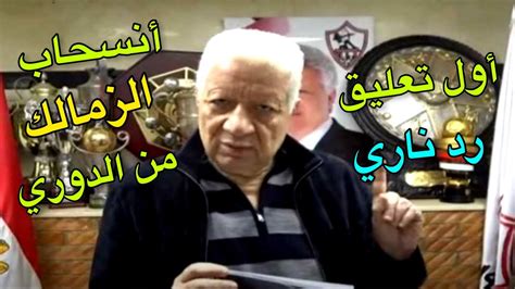 مفاجأة صادمة أول تعليق من مرتضي منصور يعلن أنسحاب الزمالك من الدوري Youtube