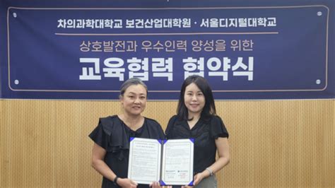 서울디지털대 차의과학대 보건산업대학원 교육협력 전자신문