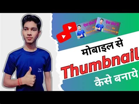 Thumbnail Kaise Banaen YouTube Thumbnail Kaise Banaen How To Make