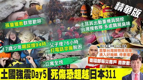 【簡至豪報新聞】土國強震破2 3萬人亡 17歲少年 喝尿撐94小時 獲救｜被活埋校隊找到3遺體 32人仍失聯 最小12歲 中天電視ctitv Youtube