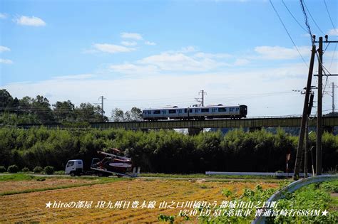 ★hiroの部屋★ 鉄道開業150年 Jr九州日豊本線 山之口川橋りょう 都城市山之口町 1340上り 817系電車 普通宮崎行6884m