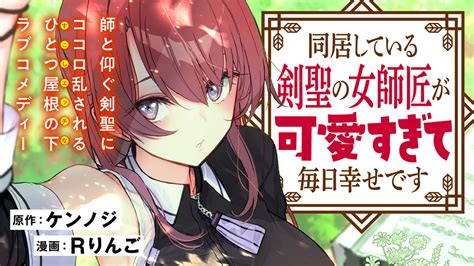 同居している剣聖の女師匠が可愛すぎて毎日幸せです｜カドコミ コミックウォーカー