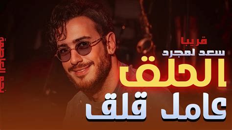 سعد لمجرد يعود لمصر بأغنية جديدة بعد نجاح من اول دقيقة الحلق Saad