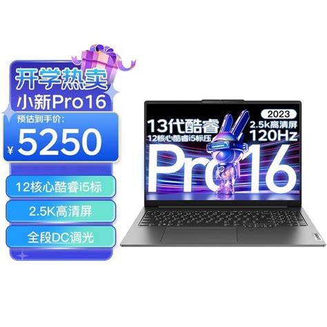 【手慢无】联想小新pro16 2023超轻薄高性能商务笔记本电脑仅售5444元！家电导购 中关村在线