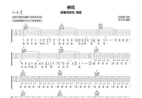 鲜花吉他谱 回春丹乐队 C调弹唱100 现场版 吉他世界