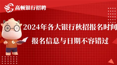 2024年各大银行秋招报名时间：报名信息与日期不容错过！ 高顿银行招聘