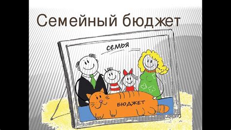 Семейный бюджет/способы распределения/методы накопления - YouTube