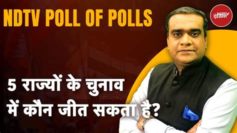 Ndtv Poll Of Polls 5 राज्यों में किए गए सभी Exit Polls में कांग्रेस