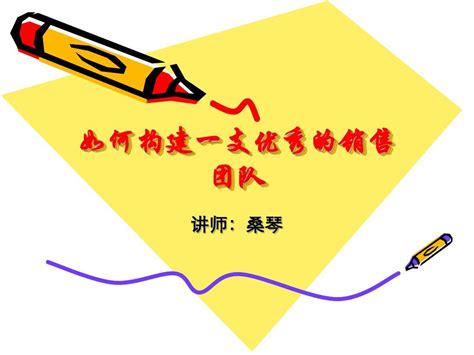 【团队建设】如何构建一支优秀的销售团队word文档在线阅读与下载免费文档