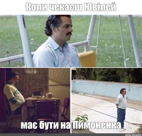 Meme Коли чекаєш Ювілей має бути на Пимоненка All Templates Meme