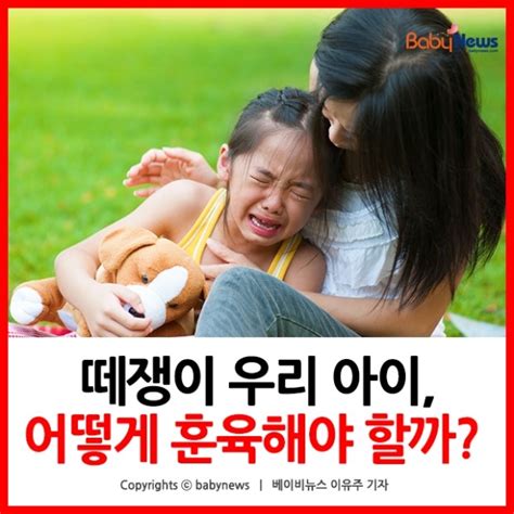 아이 훈육방법올바른떼쓰는우는말안듣는훈육법 네이버 블로그