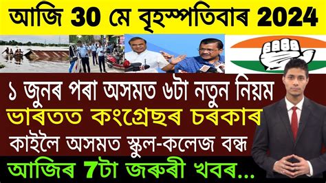 Assamese Breaking News Today 30 May Assamese Top News Today Himanta