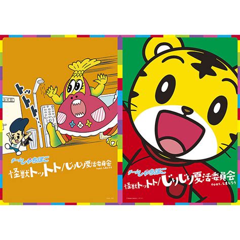 チームしゃちほこ「怪獣トットト/じりじり夏活委員会 feat. しまじろう」 | Warner Music Japan
