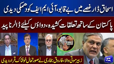 Imf And Pakistan Relation In Critical Ishaq Dar Failed Dunya Kamran