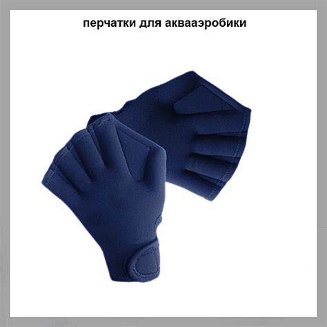 Перчатки для бассейна