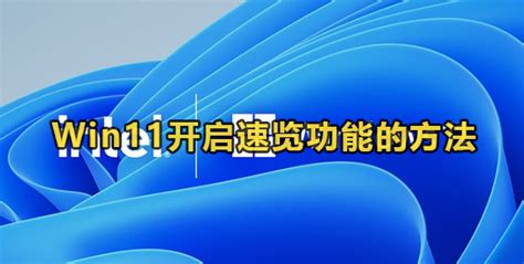 Win11如何开启速览功能 Win11开启速览功能的方法 59系统乐园