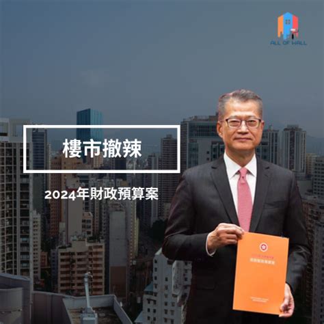 【樓市撤辣 2024財政預算案能否帶動樓市？】 All Of Wall 香港裝修工程 微水泥 裝修翻新