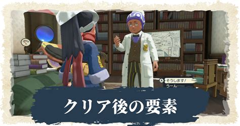 【アルセウス】クリア後に解禁される要素・やり込み要素【ポケモンレジェンズ】 攻略大百科